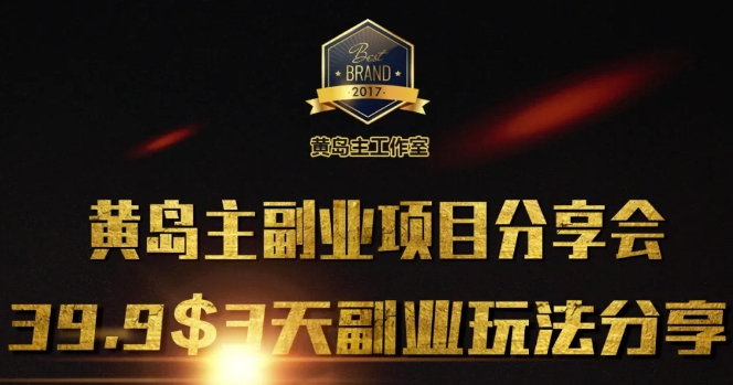 黄岛主副业分享会1期：3天3个副业玩法，速度上车-卿云社