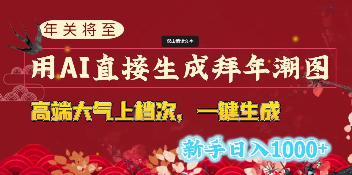 (8630期)年关将至，用AI直接生成拜年潮图，高端大气上档次 一键生成，新手日入1000+-卿云社
