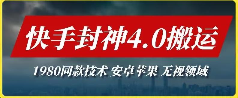 最新快手封神4.0搬运技术，收费1980的技术，无视安卓苹果 ，无视领域【揭秘】-卿云社