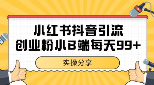 小红书抖音创业粉，小B端粉自热 日引99+的一个玩法【揭秘】-小艾项目网