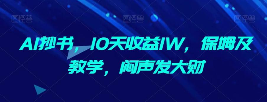 AI抄书，10天收益1W，保姆及教学，闷声发大财-卿云社