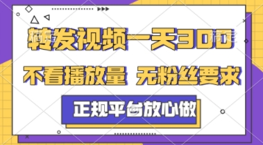 转发视频一天3张+,正规平台放心做,不看播放量,不看粉丝量,一个任务几分钟完成【揭秘】