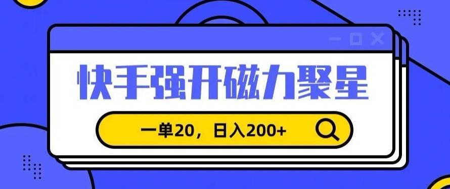 信息差赚钱项目，快手强开磁力聚星，一单20，日入200+【揭秘】-卿云社