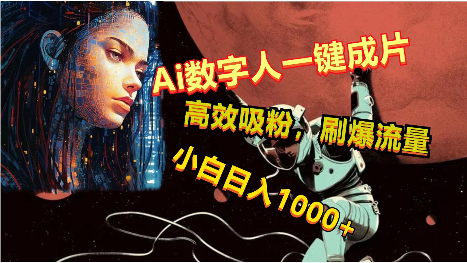 Ai数字人一键成片,刷爆流量,高度吸粉,小白日入1000+-卿云社