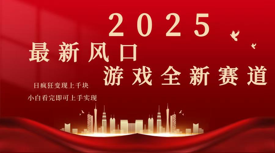 2025游戏广告暴力玩法，小白看完即可上手-卿云社
