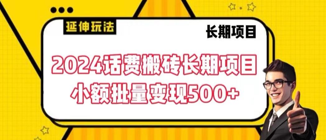 2024话费搬砖长期项目，小额批量变现500+【揭秘】-卿云社