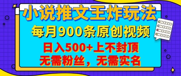 小说推文王炸玩法，一键代发，每月最多领900条原创视频，播放量收益日入5张，无需粉丝，无需实名【揭秘】-卿云社