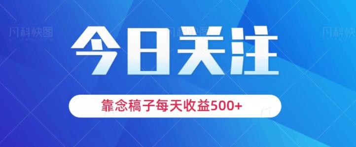 靠念稿子，每天收益500+，适合新手小白-卿云社