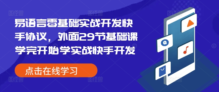 易语言零基础实战开发快手协议，外面29节基础课学完开始学实战快手开发-卿云社