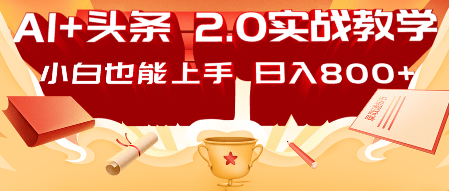 AI头条2.0战略部署:DeepSeek矩阵爆文,轻松日入800+指南-卿云社
