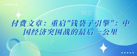 付费文章：重启-卿云社