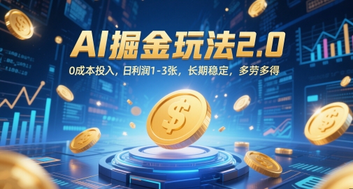 AI掘金玩法2.0，0成本投入，日利润1-3张，长期稳定，多劳多得-卿云社