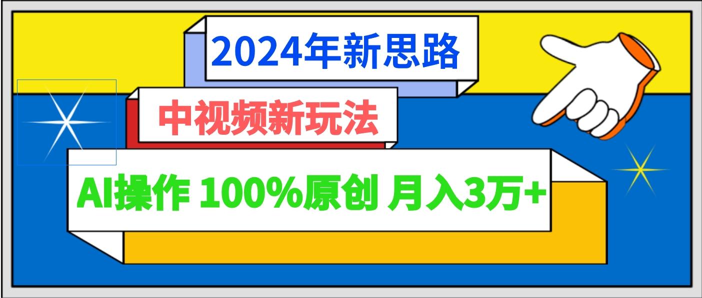 2024年新思路 中视频新玩法AI操作 100%原创月入3万+-卿云社