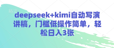 deepseek+kimi自动写演讲稿，门槛低操作简单，轻松日入3张-卿云社
