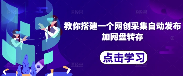 教你搭建一个网创采集自动发布加网盘转存-卿云社