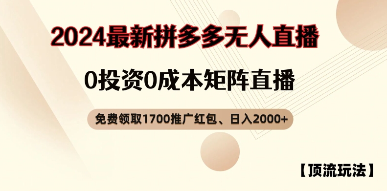 【顶流玩法】拼多多免费领取1700红包、无人直播0成本矩阵日入2000+【揭秘】-卿云社