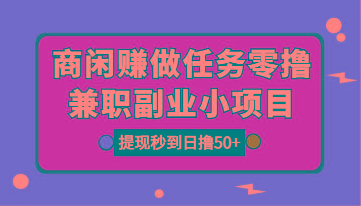 图片[1]-商闲赚做任务零撸兼职副业小项目，提现秒到，日撸50+-卿云社