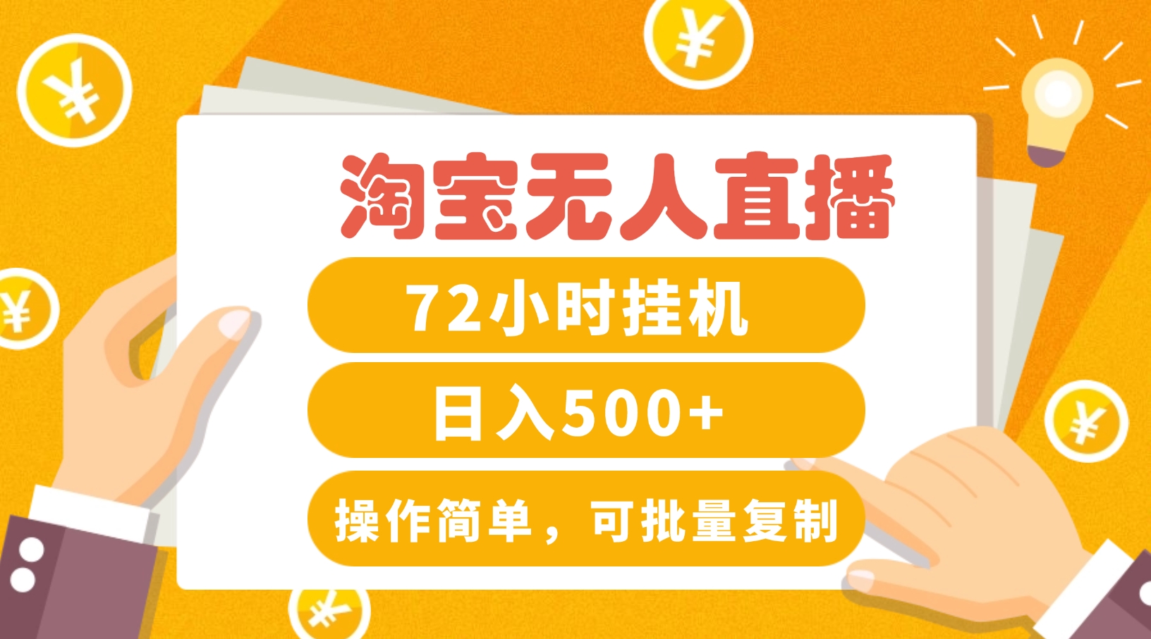 淘宝无人直播赚钱3.0，助你打造真正的“日不落”直播间，让你每天稳定收入500+-卿云社