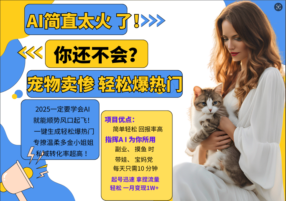 AI热门项目 动物打工视频搬砖 一键生成轻松爆热门 专撩温柔多金小姐姐 私域变先1W+-卿云社