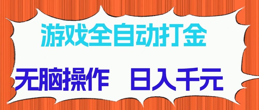 游戏全自动打金项目,无脑操作,日入千元,长期稳定收益-卿云社