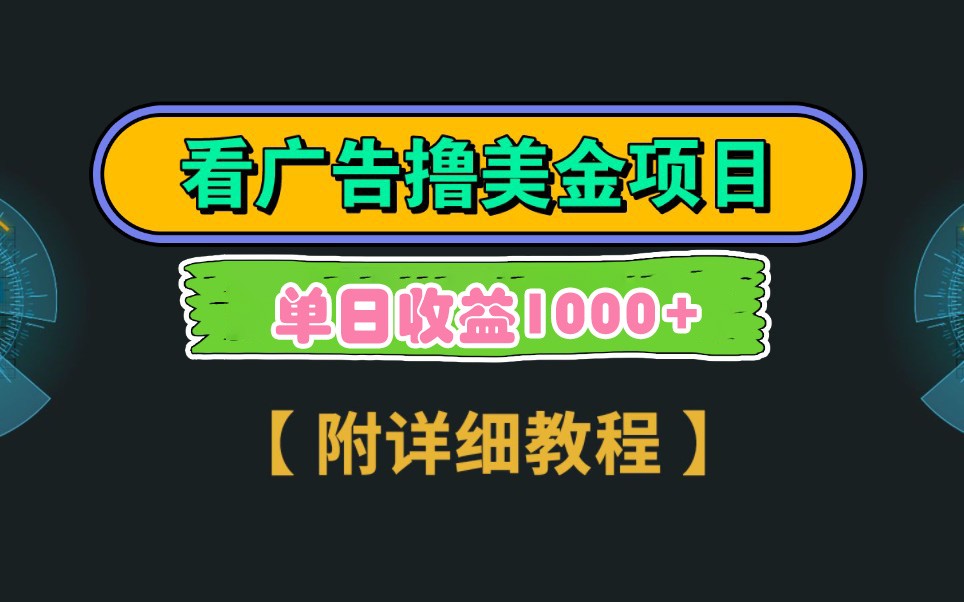 Google谷歌看广告撸美金，3分钟到账2.5美元，自撸拉新收益无上限，轻松日入1k+-卿云社
