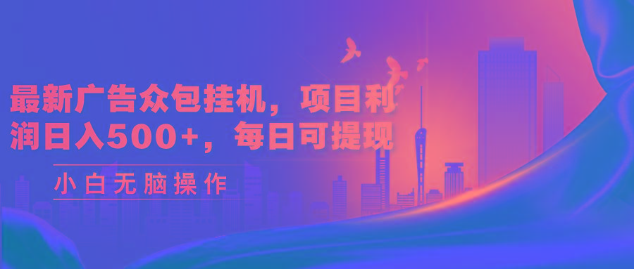 最新广告众包挂机，项目利润日入500+，每日可提现-卿云社