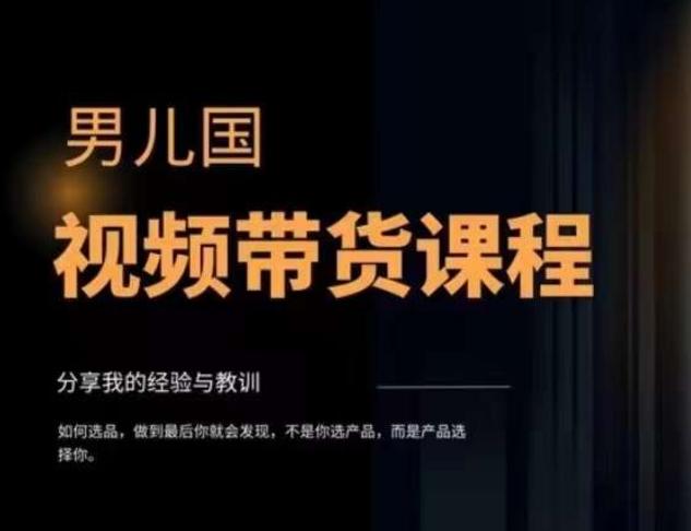 男儿国·视频带货课程，视频带货是才‬最赚钱、最值得长期去做的方向，没有之一，变现简单直接-卿云社
