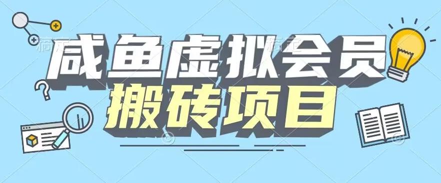 【完整教程】咸鱼虚拟会员搬砖，每一单都是纯利润-卿云社