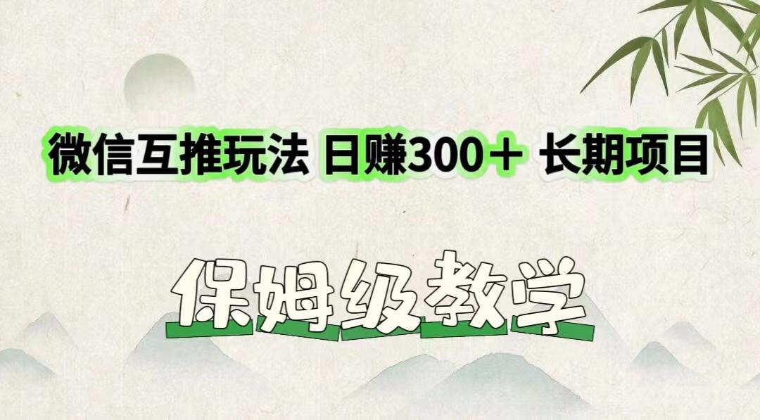 微信互推玩法 日赚300+长期项目 保姆级教学-卿云社