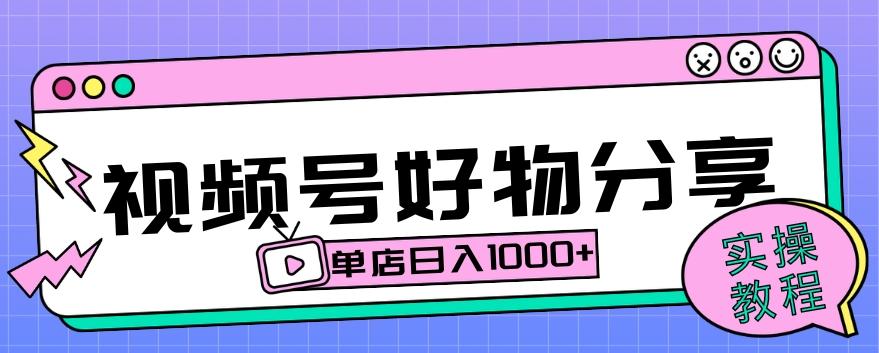 视频号好物分享项目拆解：操作简单无门槛，直接上手操作就能赚钱的项目!【揭秘】-卿云社