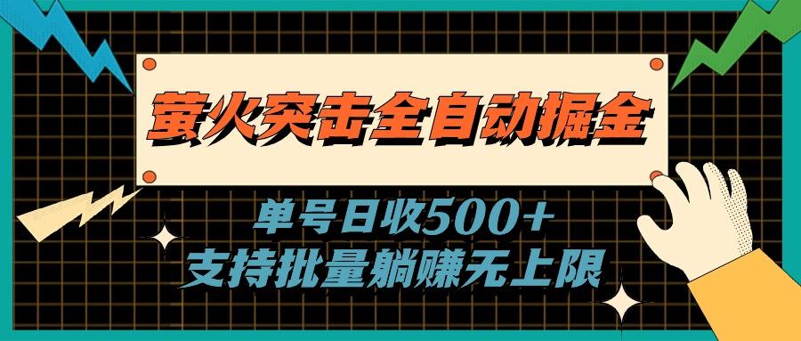 萤火突击全自动掘金，单号日收500+支持批量，躺赚无上限-卿云社