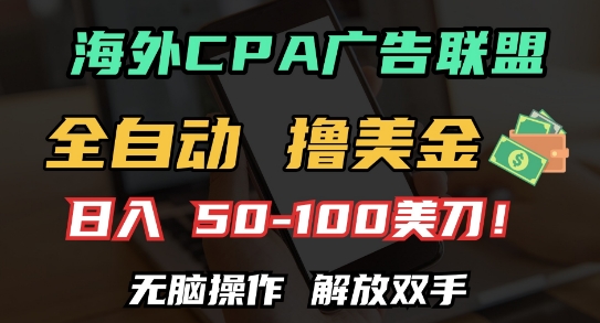 海外CPA全自动撸美金, 日入100+美刀，无脑操作，解放双手【揭秘】-卿云社