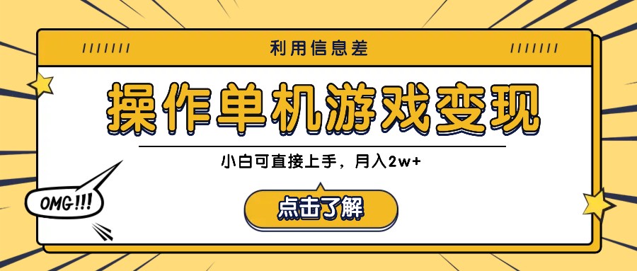 利用信息差玩转单机游戏变现，操作简单，小白可直接上手，月入2w+-卿云社