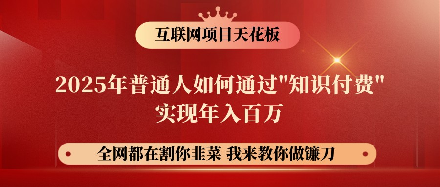 网创项目终点站-镰刀训练营超级IP合伙人，25年普通人如何通过“知识付费”年入百万-卿云社