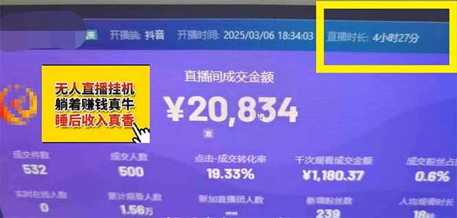 日赚6000+！抖音小时达Ai无人直播躺赚新风口，0门槛吃官方亿级流量！-卿云社