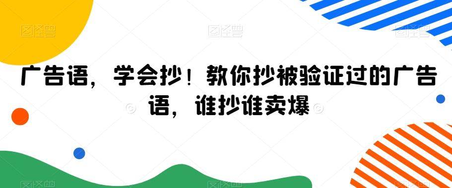 广告语，学会抄！教你抄被验证过的广告语，谁抄谁卖爆-卿云社