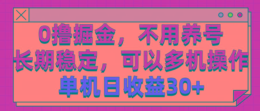 0撸掘金，不用养号，长期稳定，可以多机操作，单机日收益30+-卿云社