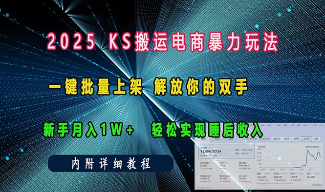 ks搬运电商暴力玩法   一键批量上架 解放你的双手    新手月入1w +轻松...-卿云社