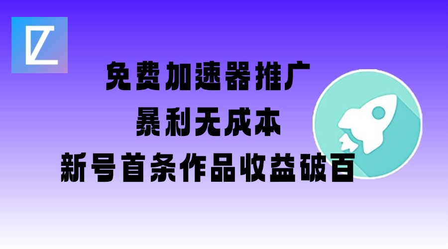 免费加速器推广项目_新号首条作品收益破百【图文+视频+2w字教程】-卿云社
