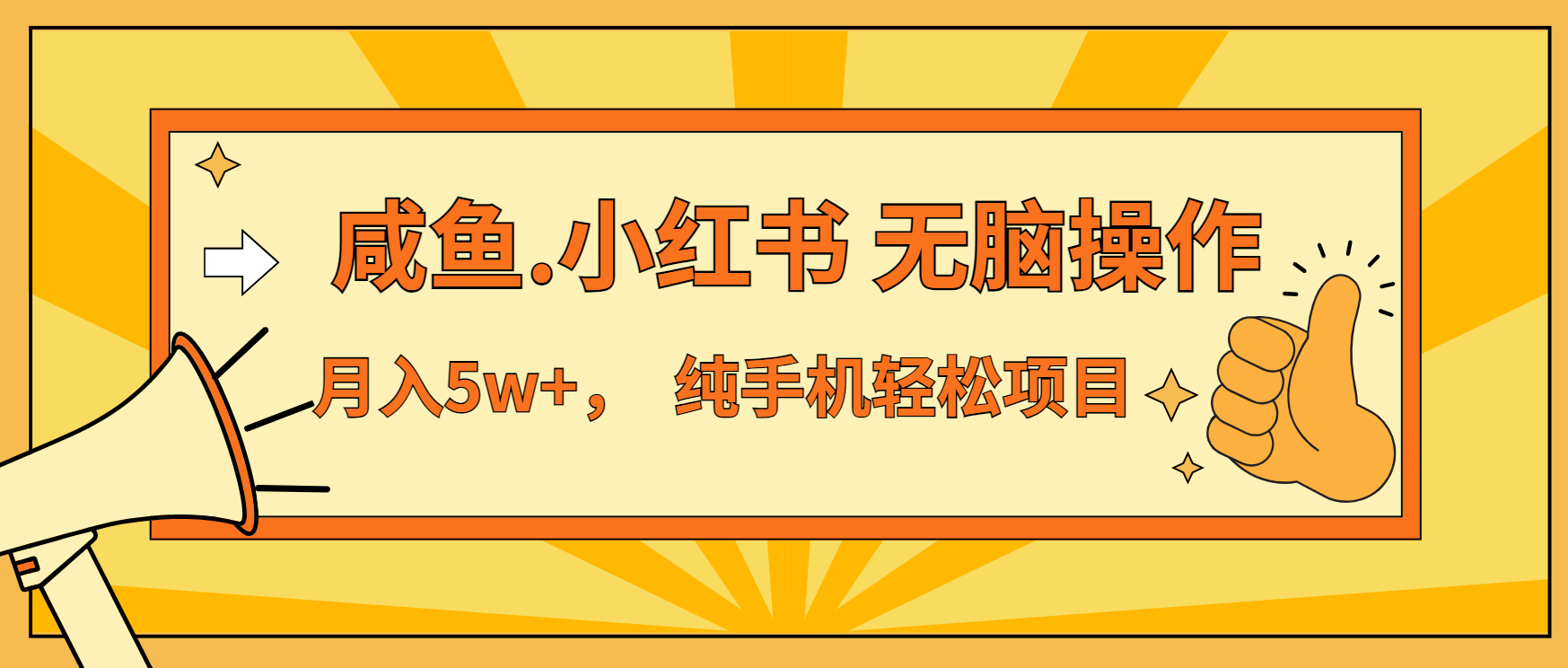 年前暴利项目，7天赚了2.6万，咸鱼,小红书 无脑操作-卿云社