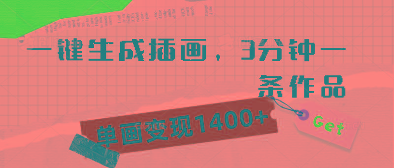 (9536期)一键生成插画，3分钟一条作品，单画变现1400+-卿云社