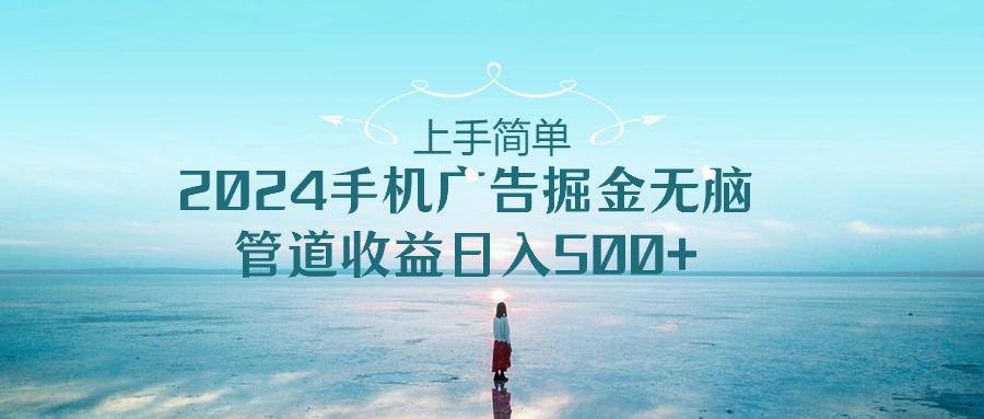 2024手机告点击广告掘金，上手简单无脑管道收益日入500+-小艾项目网