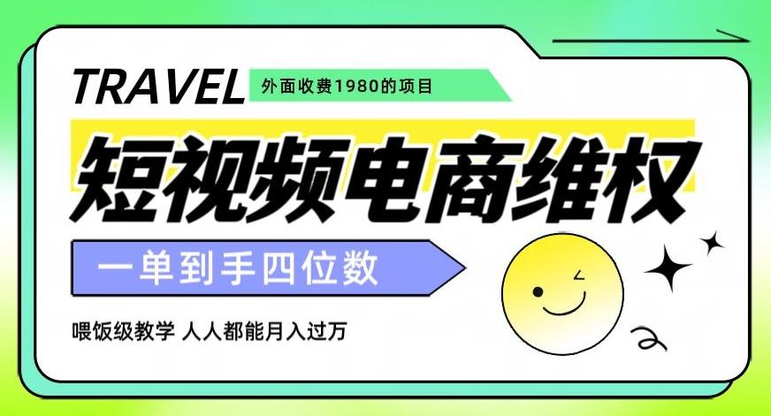 外面收费1980的短视频电商维权项目，一单到手四位数，喂饭级教学，人人都能月入过万【仅揭秘】-卿云社