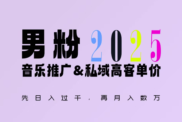 2025年，接着续写“男粉+私域”的辉煌，大展全新玩法的风采，日入1k+轻轻松松-卿云社