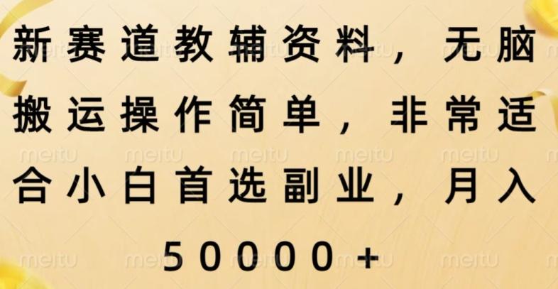 新赛道教辅资料，简单操作无脑搬运，小白上手就赚钱-卿云社