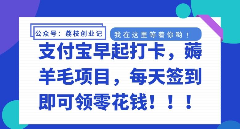 支付宝早起打卡，薅羊毛项目，每天签到即可领零花钱-卿云社