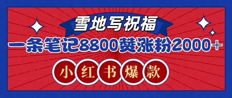 一条笔记8800+赞，涨粉2000+，火爆小红书的recraft雪地写祝福玩法(附提示词及工具)-卿云社
