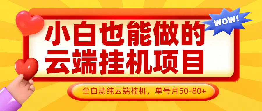 小白也能做的云端挂机项目无需操作，云端挂机，支持批量，单号月50-100，完全解放双手-卿云社