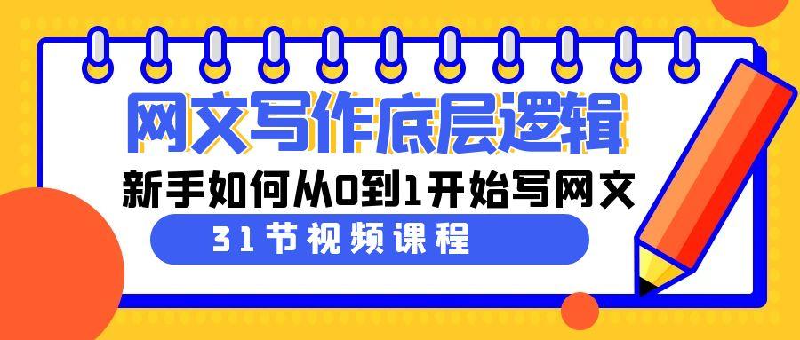 网文写作底层逻辑，新手如何从0到1开始写网文(31节课)-卿云社