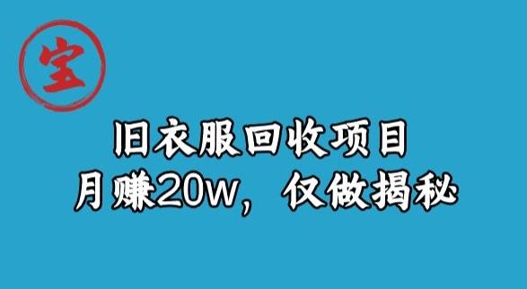 宝哥旧衣服回收项目，月赚20w，仅做揭秘-卿云社